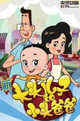 新大头儿子和小头爸爸第四季图片 新大头儿子和小头爸爸第四季图片