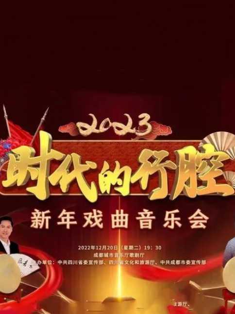 四川卫视“时代的行腔”四川省2023新年戏曲音乐会图片 四川卫视“时代的行腔”四川省2023新年戏曲音乐会图片