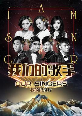 我们的歌手2015图片 我们的歌手2015图片