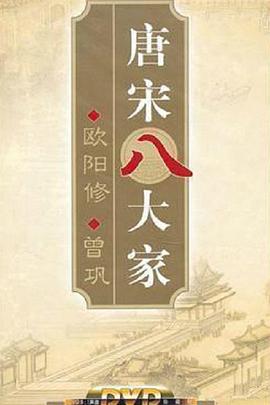 百家讲坛—唐宋八大家之曾巩图片 百家讲坛—唐宋八大家之曾巩图片