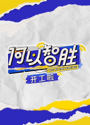 何以“智胜”开工啦图片 何以“智胜”开工啦图片