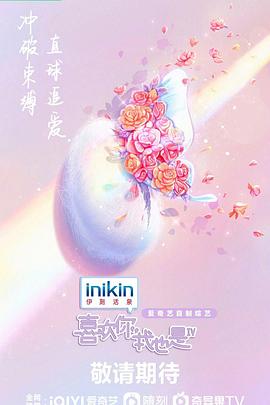 喜欢你我也是第四季图片 喜欢你我也是第四季图片