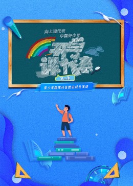 开学课代表第二季图片 开学课代表第二季图片