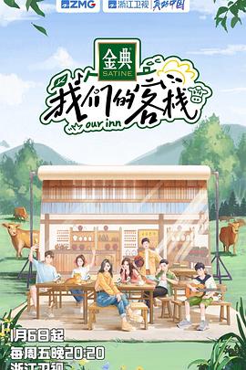 我们的客栈加更版图片 我们的客栈加更版图片