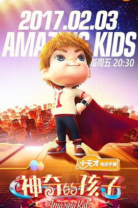 神奇的孩子图片 神奇的孩子图片
