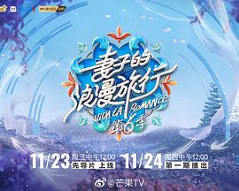 妻子的浪漫旅行第六季加更版图片 妻子的浪漫旅行第六季加更版图片