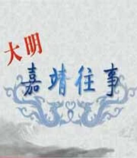 百家讲坛:大明嘉靖往事图片 百家讲坛:大明嘉靖往事图片