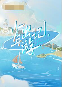少年出游记图片 少年出游记图片