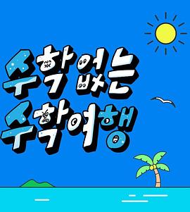 没有数学的修学旅行图片 没有数学的修学旅行图片