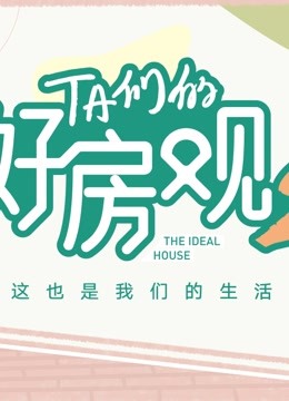 TA们的好房观第二季图片 TA们的好房观第二季图片