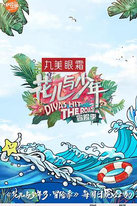 花儿与少年第三季图片 花儿与少年第三季图片