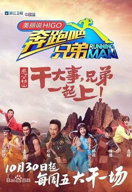 奔跑吧兄弟第三季图片 奔跑吧兄弟第三季图片