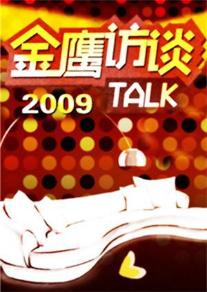 金鹰访谈2009图片 金鹰访谈2009图片