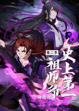 史上第一祖师爷第二季·动态漫图片 史上第一祖师爷第二季·动态漫图片