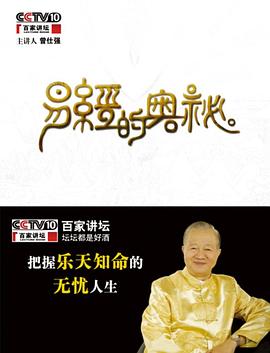 百家讲坛易经的奥秘图片 百家讲坛易经的奥秘图片