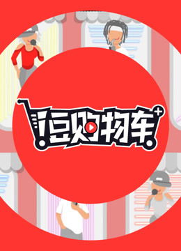 i豆购物车图片 i豆购物车图片