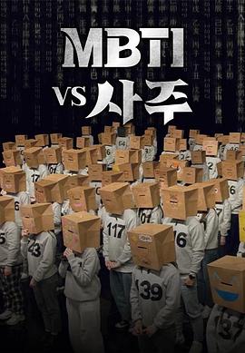 MBTIvs四柱图片 MBTIvs四柱图片