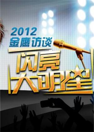 金鹰访谈2012图片 金鹰访谈2012图片