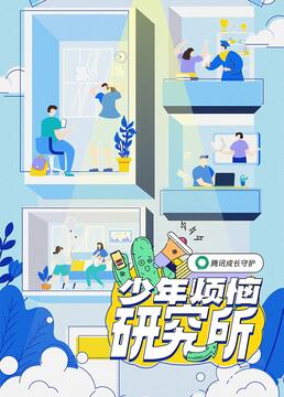少年烦恼研究所图片 少年烦恼研究所图片
