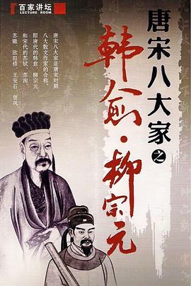 百家讲坛—唐宋八大家之柳宗元图片 百家讲坛—唐宋八大家之柳宗元图片