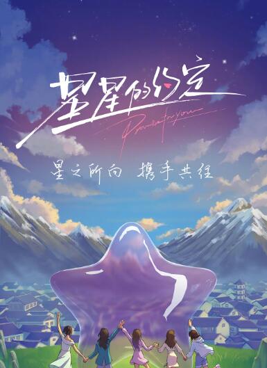 星星的约定图片 星星的约定图片