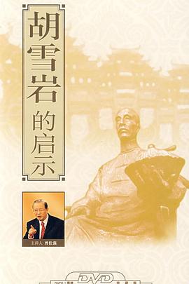 百家讲坛:胡雪岩的启示图片 百家讲坛:胡雪岩的启示图片