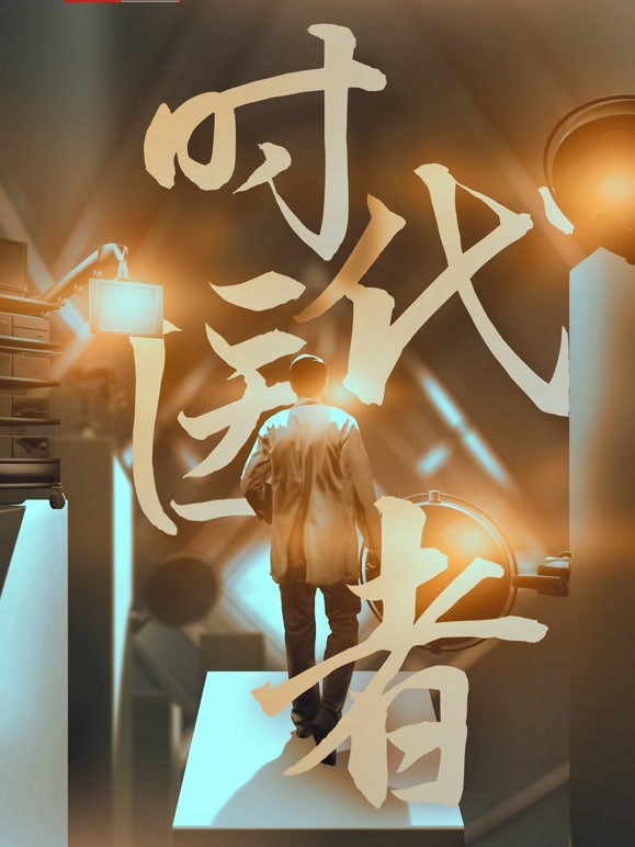 时代医者图片 时代医者图片