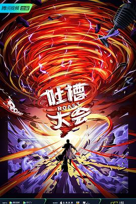 吐槽大会第五季图片