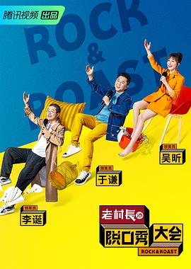 脱口秀大会第二季图片