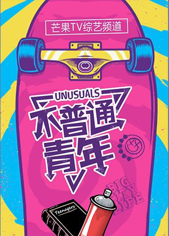 不普通青年2018图片 不普通青年2018图片