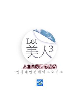 Let美人第三季图片 Let美人第三季图片