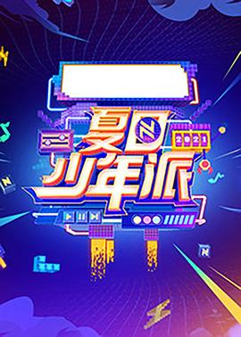 夏日少年派图片 夏日少年派图片