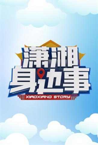 潇湘身边事图片 潇湘身边事图片