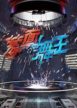 蒙面舞王图片 蒙面舞王图片