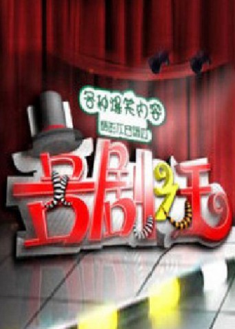 喜剧之王2011图片 喜剧之王2011图片