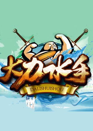 大力水手图片 大力水手图片