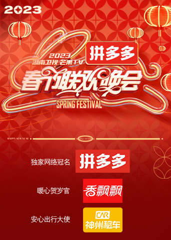 2023湖南卫视春节联欢晚会图片