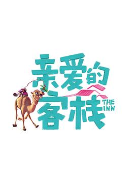 亲爱的·客栈第三季图片 亲爱的·客栈第三季图片