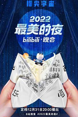 2022最美的夜bilibili晚会图片 2022最美的夜bilibili晚会图片