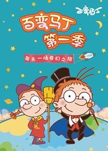 百变马丁第一季图片