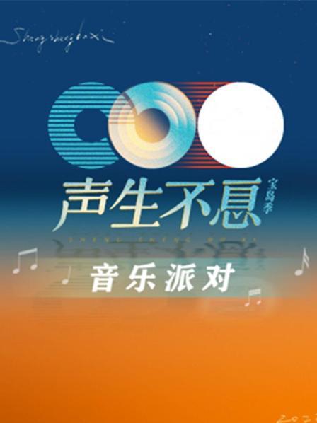 声生不息·音乐派对图片 声生不息·音乐派对图片