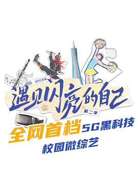 遇见闪亮的自己第二季图片 遇见闪亮的自己第二季图片
