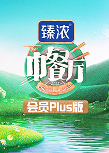 中餐厅6会员Plus版图片 中餐厅6会员Plus版图片