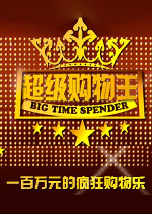 超级购物王图片 超级购物王图片