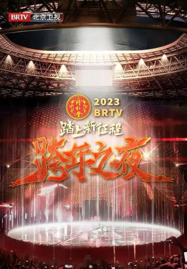 北京卫视“踏上新征程”2023年春节联欢晚会图片