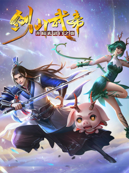 剑仙武帝:开局玄武门之变图片 剑仙武帝:开局玄武门之变图片