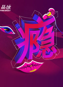Ping-Talk第二季:瘾图片 Ping-Talk第二季:瘾图片