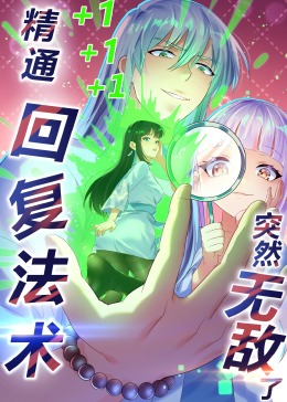 精通回复法术突然无敌了·动态漫画图片 精通回复法术突然无敌了·动态漫画图片
