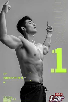 运动吧少年图片 运动吧少年图片