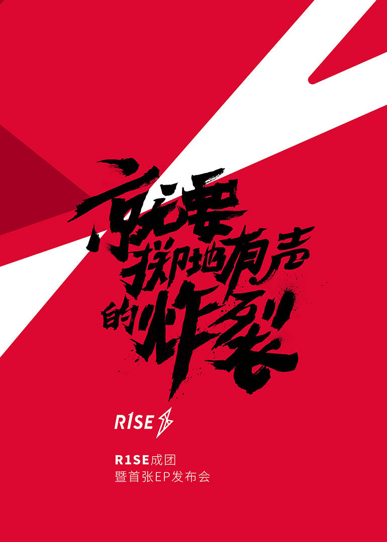 R1SE成团发布会图片 R1SE成团发布会图片